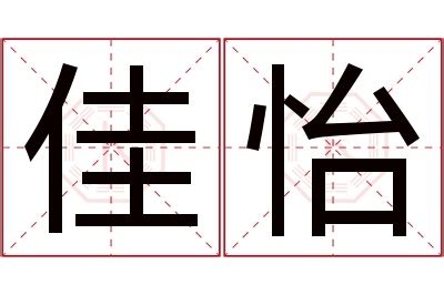 怡意思名字|怡字起名：生意盎然、朝气蓬勃的女孩名字精选